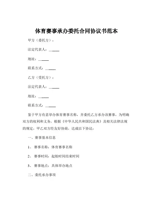 体育赛事承办委托合同协议书范本