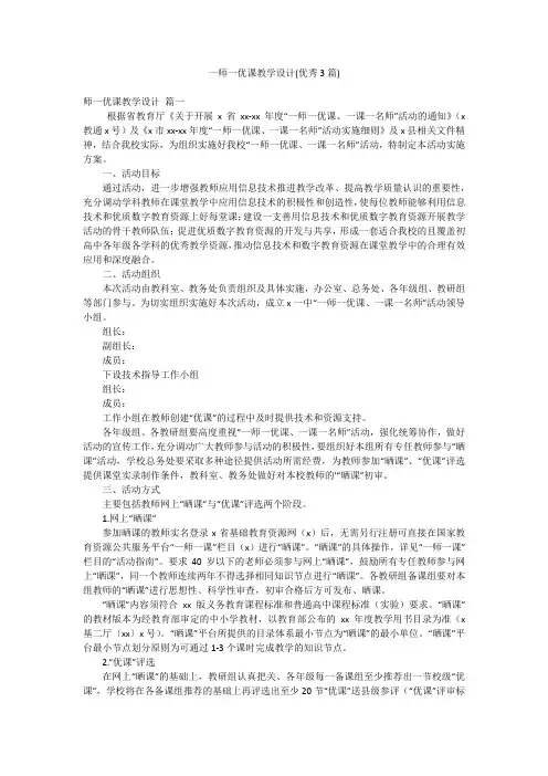 一师一优课教学设计(优秀3篇)