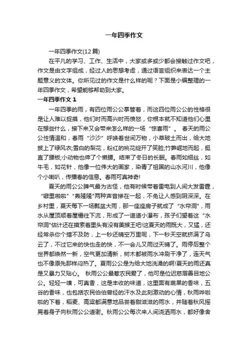 一年四季作文（12篇）