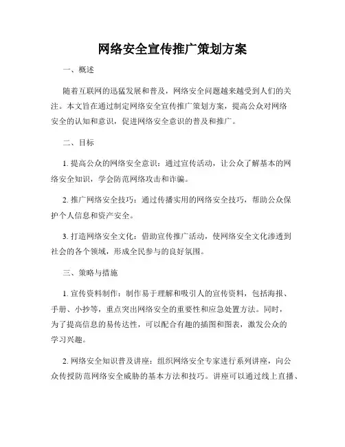网络安全宣传推广策划方案