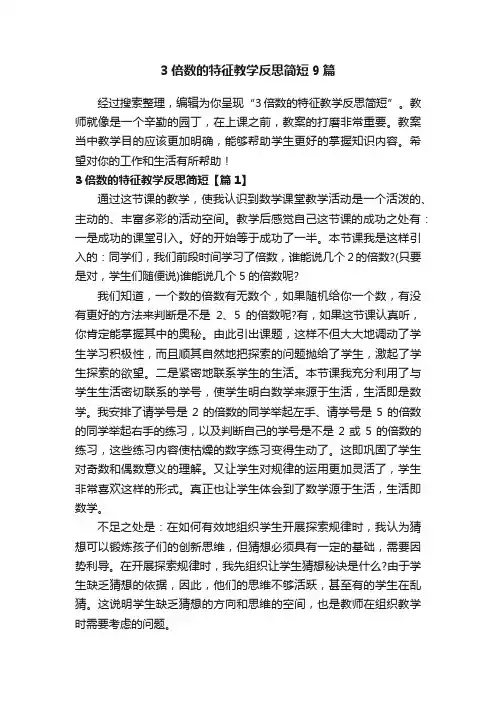 3倍数的特征教学反思简短9篇