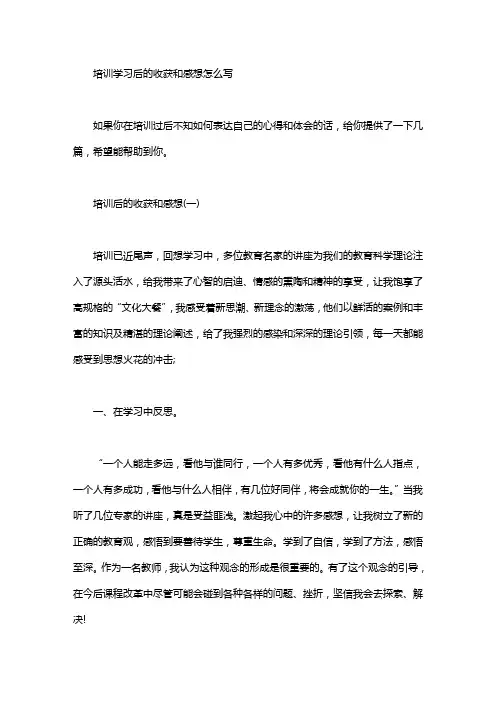 培训学习后的收获和感想怎么写.doc