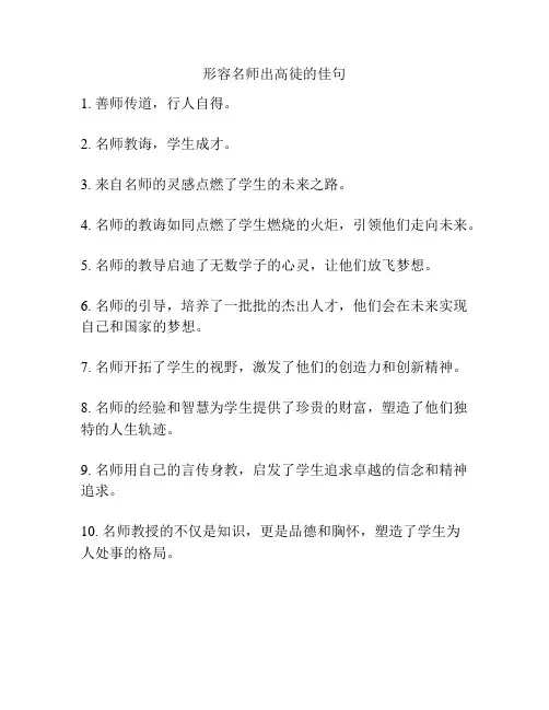 形容名师出高徒的佳句