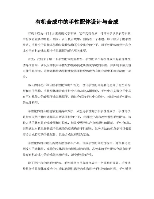 有机合成中的手性配体设计与合成