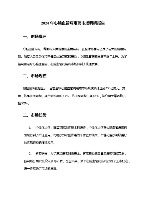 2024年心脑血管病用药市场调研报告