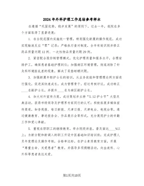 2024年外科护理工作总结参考样本（6篇）
