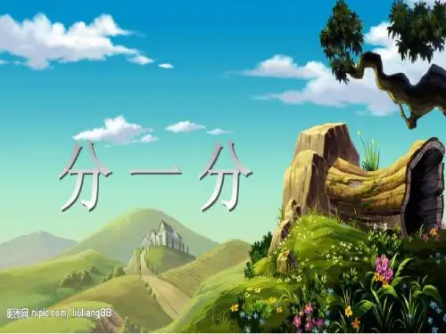 分一分课件