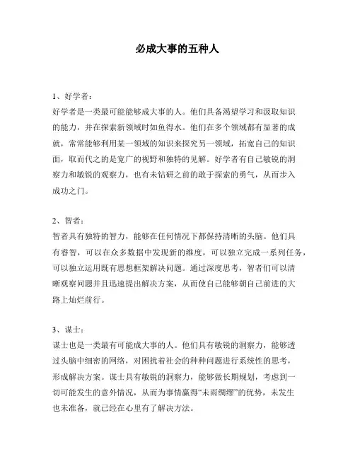必成大事的五种人