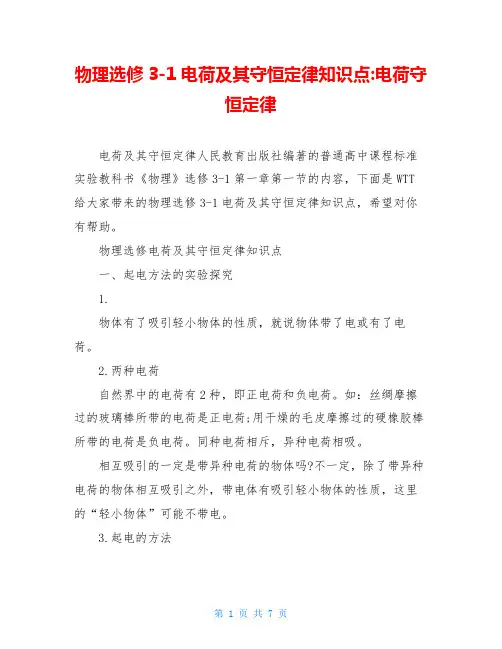 物理选修3-1电荷及其守恒定律知识点-电荷守恒定律