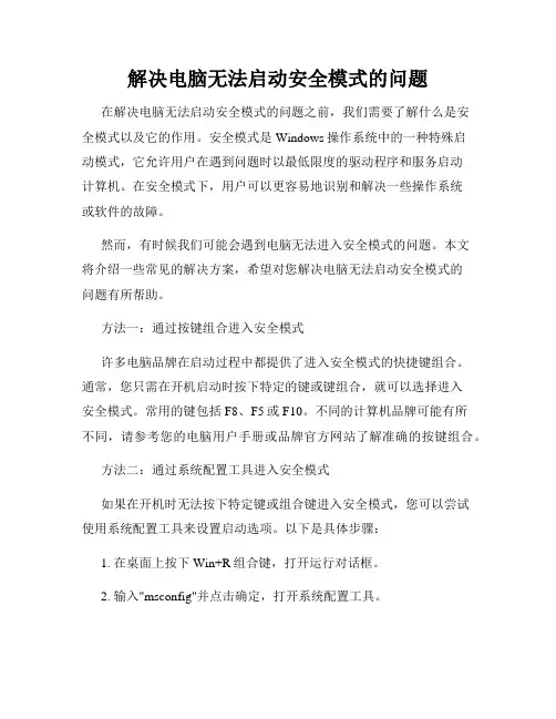 解决电脑无法启动安全模式的问题