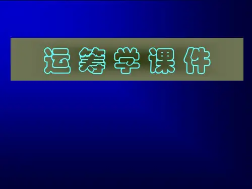 运 筹 学 课 件