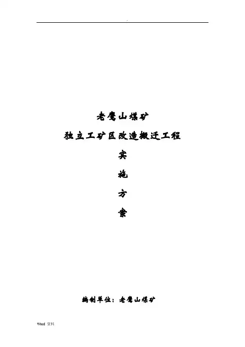 老鹰山独立工矿区改造搬迁工程实施方案