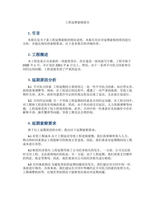 工程延期索赔报告
