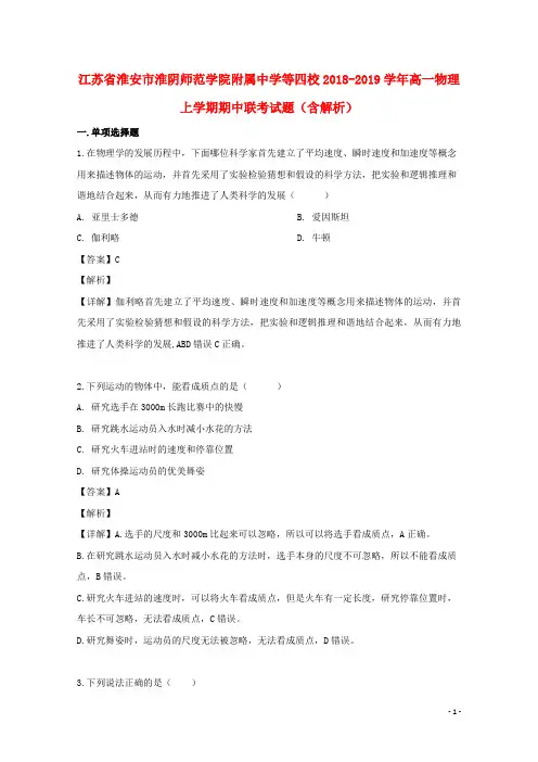 江苏省淮安市淮阴师范学院附属中学等四校2018_2019学年高一物理上学期期中联考试题(含解析)