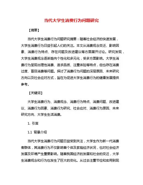当代大学生消费行为问题研究