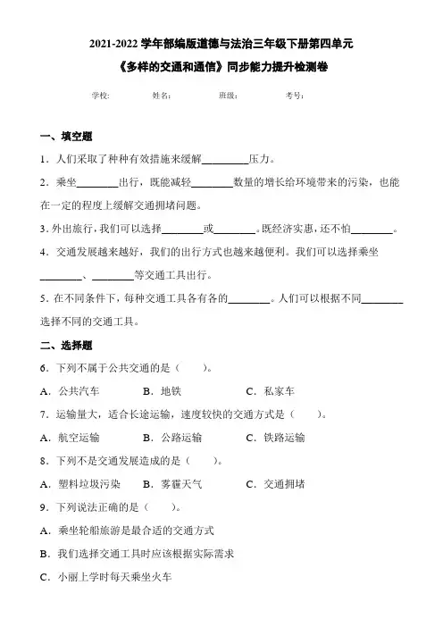 2021-2022学年部编版道德与法治三年级下册第四单元《多样的交通和通信》单元同步练习(含答案)