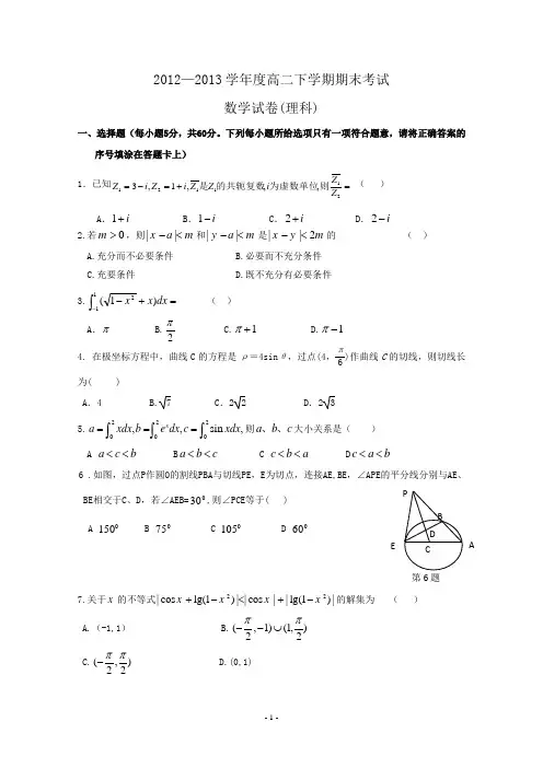 2012-2013高二下期终考试理科数学预测四