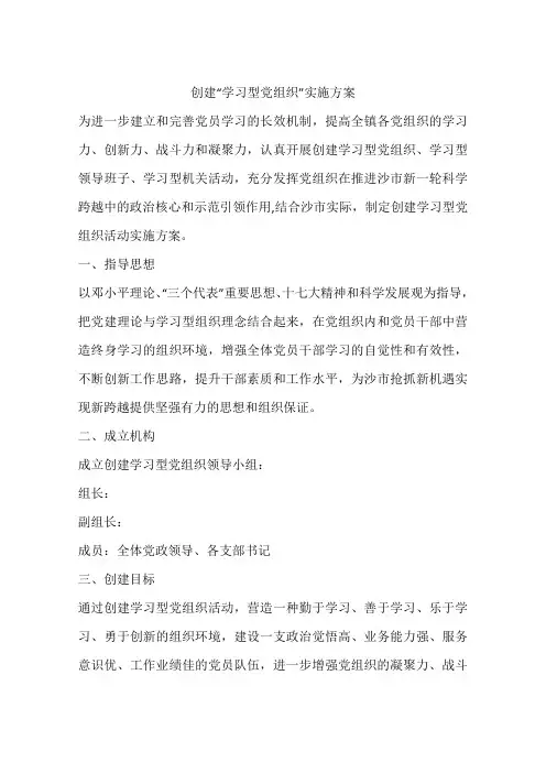 创建“学习型党组织”实施方案