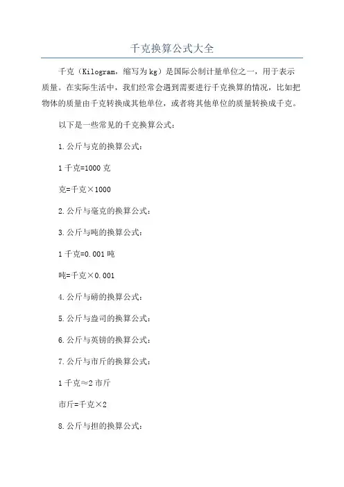 千克换算公式大全