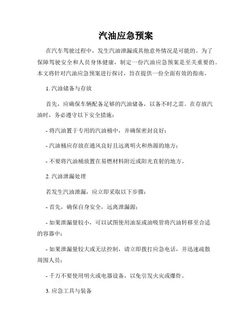 汽油应急预案