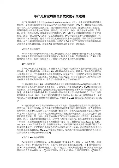 早产儿脑室周围白质软化的研究进展