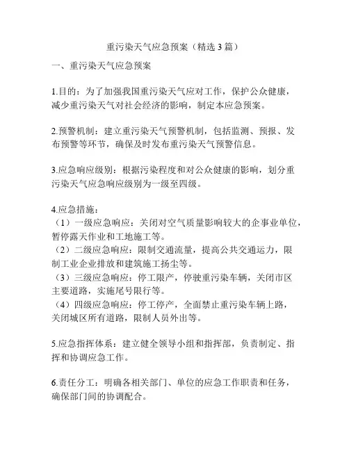 重污染天气应急预案(精选3篇)