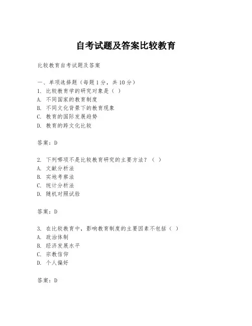 自考试题及答案比较教育