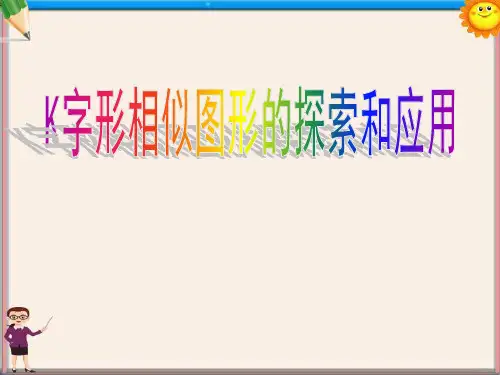 七年级数学《K字形相似图形的探索和应用》课件