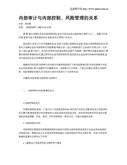 内部审计与内部控制、风险管理的关系