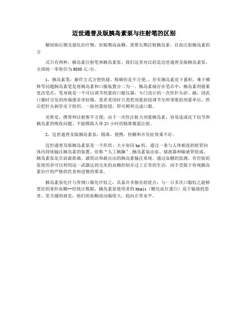 迈世通普及版胰岛素泵与注射笔的区别