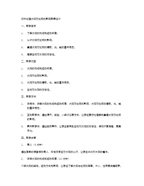初中地理太阳对地球的影响教案设计