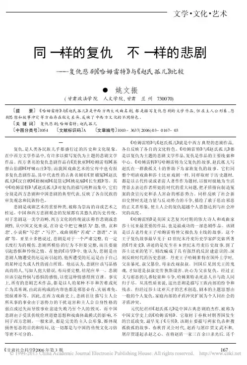 同一样的复仇不一样的悲剧_复仇悲剧_哈姆雷特_与_赵氏孤儿_比较