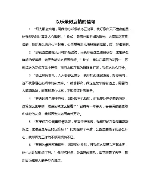以乐景衬哀情的佳句