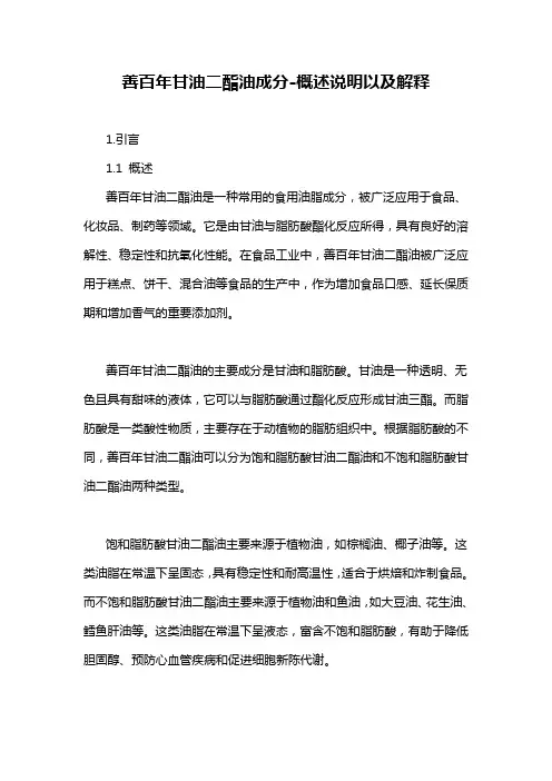 善百年甘油二酯油成分-概述说明以及解释