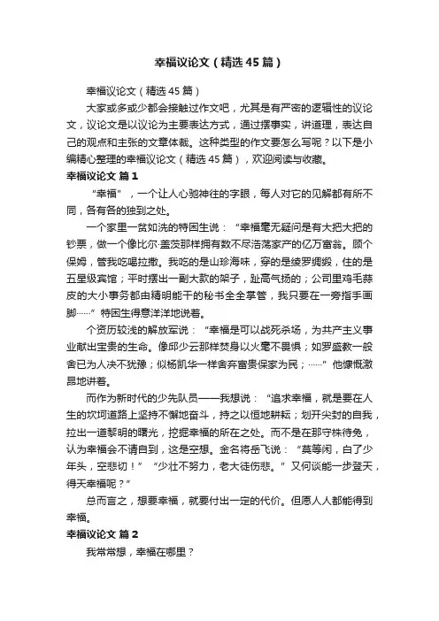 幸福议论文（精选45篇）