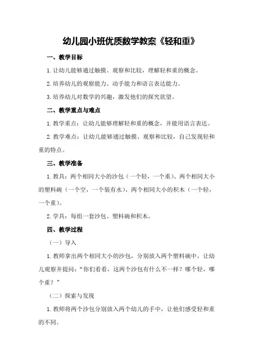 幼儿园小班优质数学教案《轻和重》