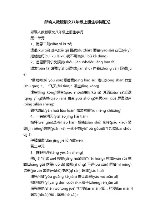 部编人教版语文八年级上册生字词汇总
