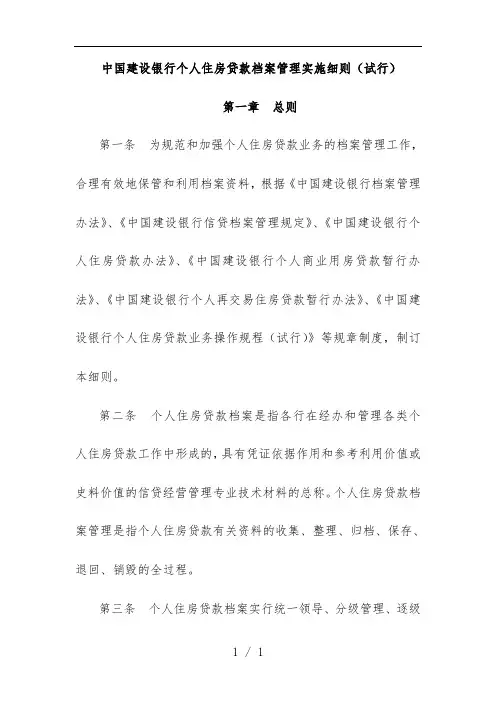 中国建设银行个人住房贷款档案管理制度