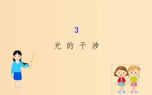 高中物理 13.3 光的干涉 新人教版选修3-4