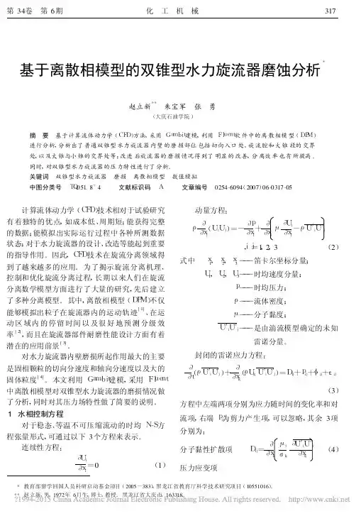 基于离散相模型的双锥型水力旋流器磨蚀分析_赵立新