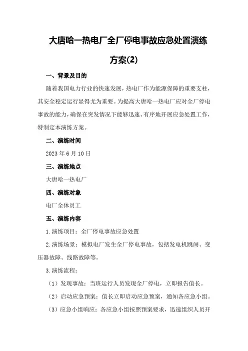 大唐哈一热电厂全厂停电事故应急处置演练方案