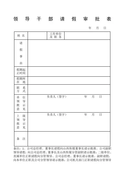 领导干部请假外出报告审批表