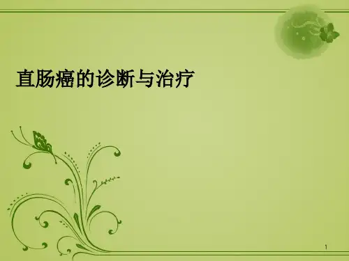 直肠癌的诊断与治疗ppt课件