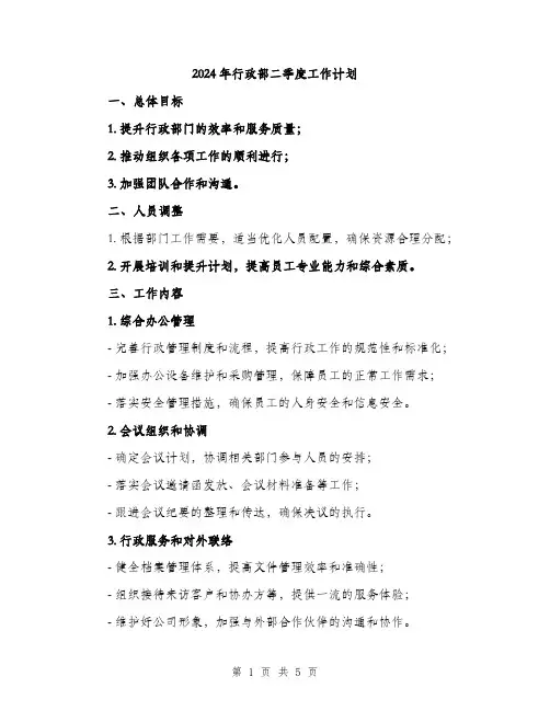 2024年行政部二季度工作计划（2篇）