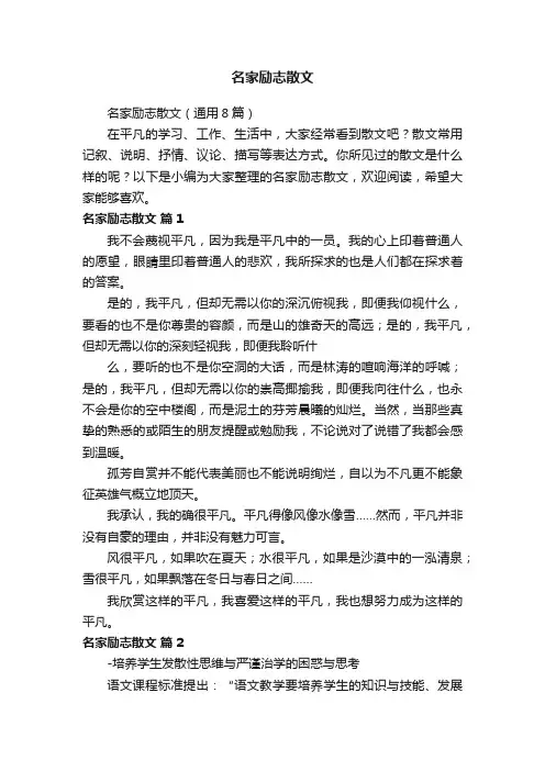 名家励志散文（通用8篇）