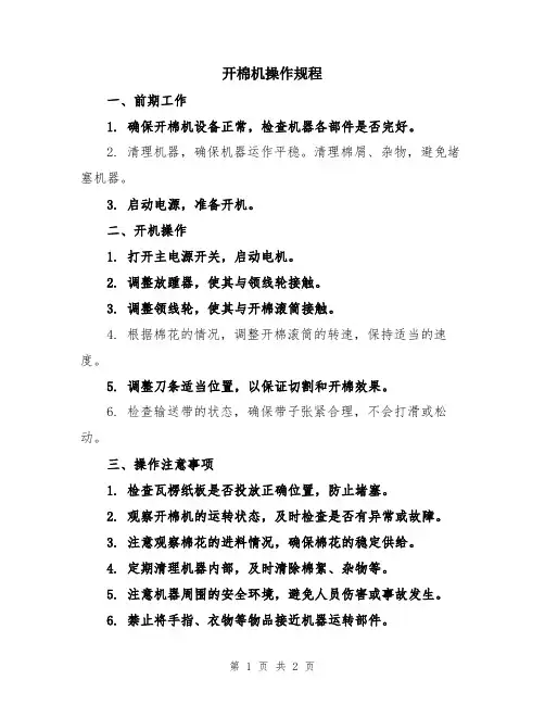 开棉机操作规程