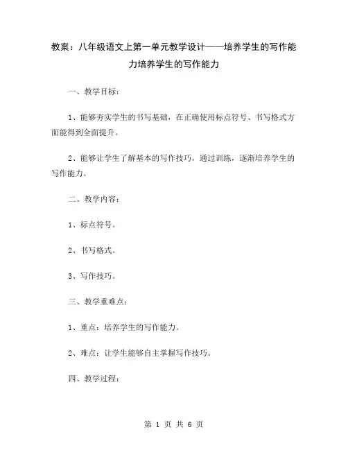 教案：八年级语文上第一单元教学设计——培养学生的写作能力