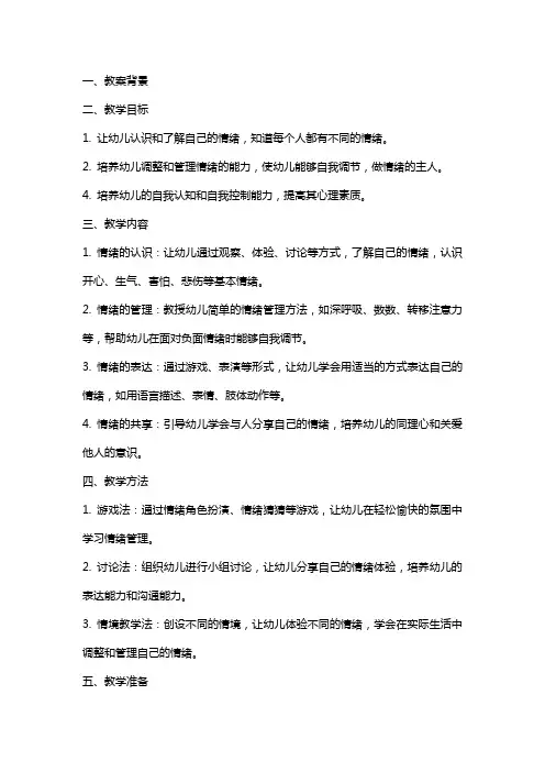 幼儿园大班健康课教案《我的心情我做主》含反思
