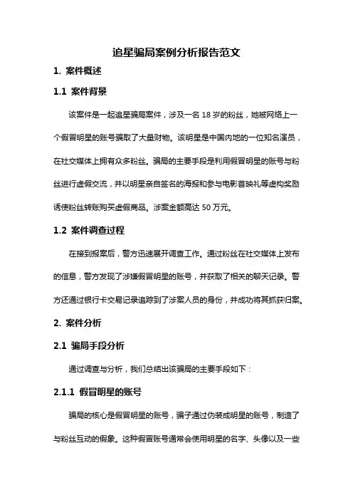 追星骗局案例分析报告范文