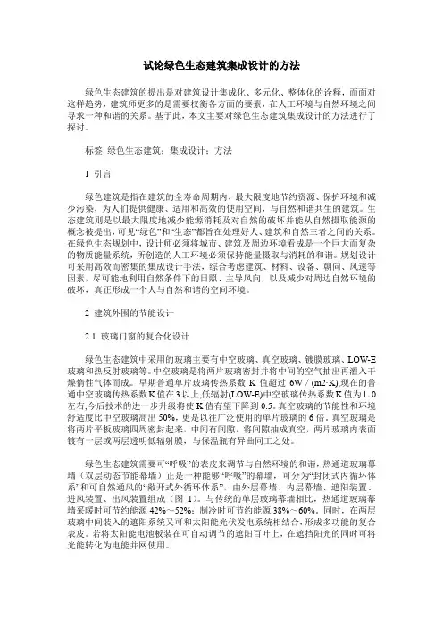 试论绿色生态建筑集成设计的方法
